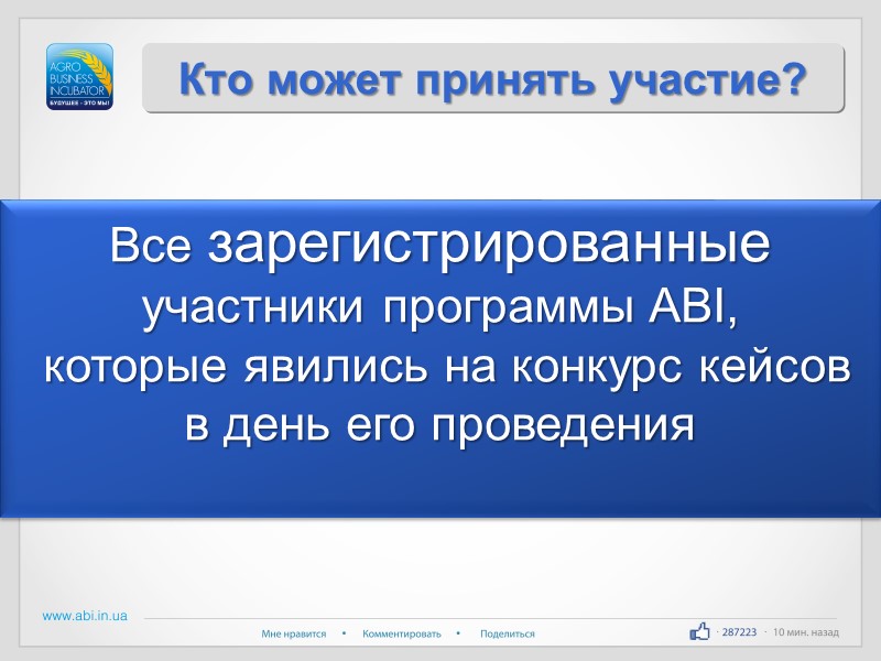 Кто может принять участие? Все зарегистрированные участники программы ABI,  которые явились на конкурс